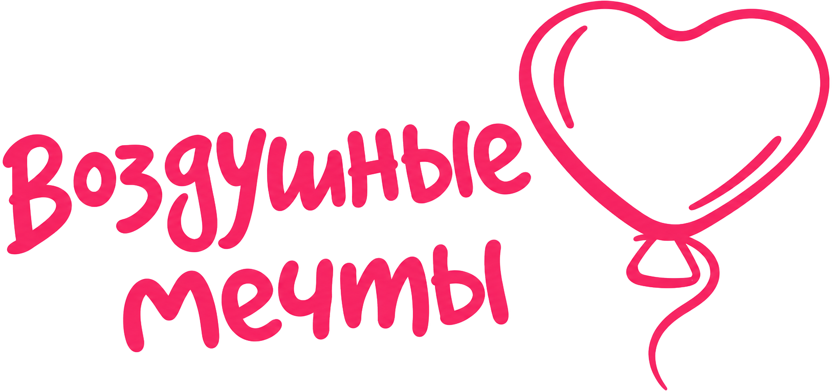 Воздушные мечты